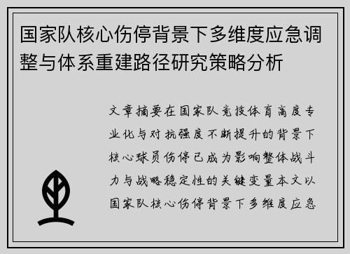 国家队核心伤停背景下多维度应急调整与体系重建路径研究策略分析
