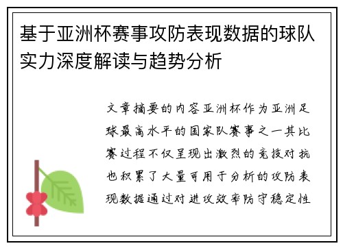基于亚洲杯赛事攻防表现数据的球队实力深度解读与趋势分析