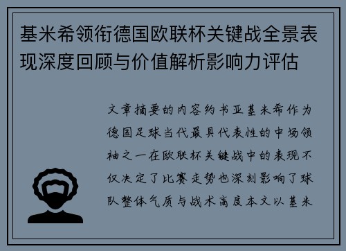 基米希领衔德国欧联杯关键战全景表现深度回顾与价值解析影响力评估