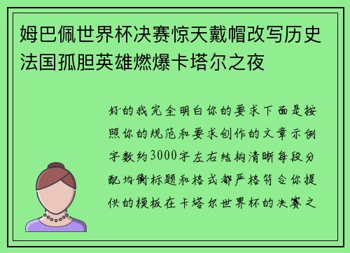 姆巴佩世界杯决赛惊天戴帽改写历史法国孤胆英雄燃爆卡塔尔之夜