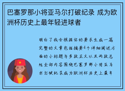 巴塞罗那小将亚马尔打破纪录 成为欧洲杯历史上最年轻进球者