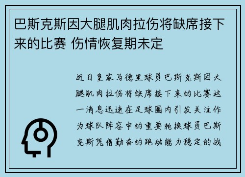 巴斯克斯因大腿肌肉拉伤将缺席接下来的比赛 伤情恢复期未定