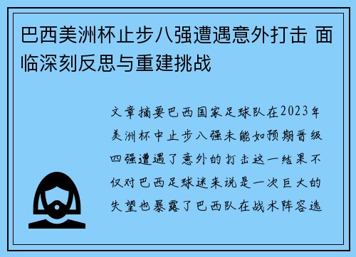 巴西美洲杯止步八强遭遇意外打击 面临深刻反思与重建挑战