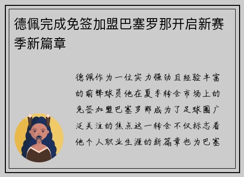 德佩完成免签加盟巴塞罗那开启新赛季新篇章