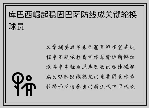 库巴西崛起稳固巴萨防线成关键轮换球员