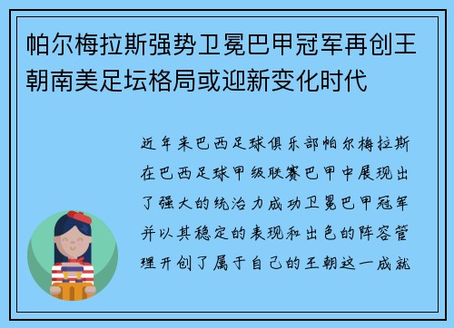 帕尔梅拉斯强势卫冕巴甲冠军再创王朝南美足坛格局或迎新变化时代