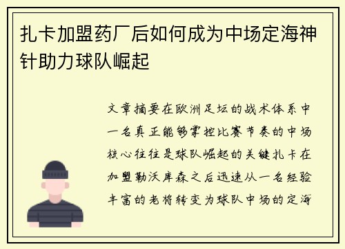 扎卡加盟药厂后如何成为中场定海神针助力球队崛起
