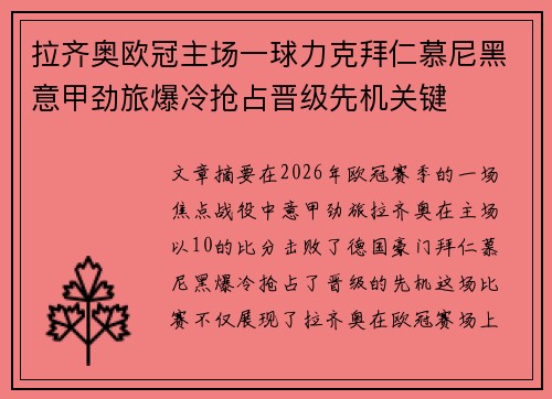 拉齐奥欧冠主场一球力克拜仁慕尼黑意甲劲旅爆冷抢占晋级先机关键