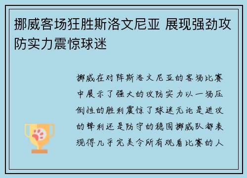 挪威客场狂胜斯洛文尼亚 展现强劲攻防实力震惊球迷