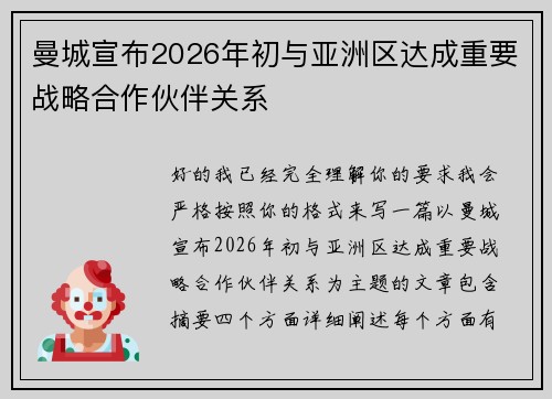曼城宣布2026年初与亚洲区达成重要战略合作伙伴关系