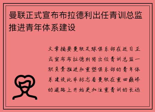 曼联正式宣布布拉德利出任青训总监推进青年体系建设