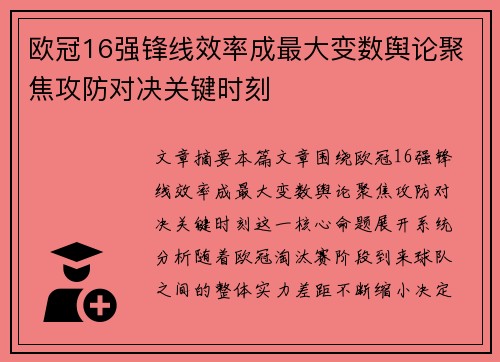 欧冠16强锋线效率成最大变数舆论聚焦攻防对决关键时刻