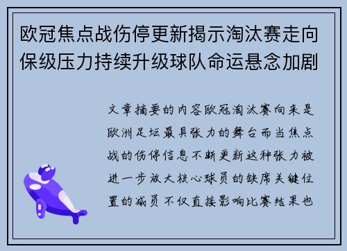 欧冠焦点战伤停更新揭示淘汰赛走向保级压力持续升级球队命运悬念加剧