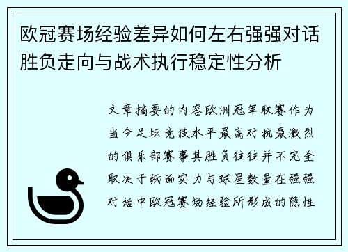 欧冠赛场经验差异如何左右强强对话胜负走向与战术执行稳定性分析