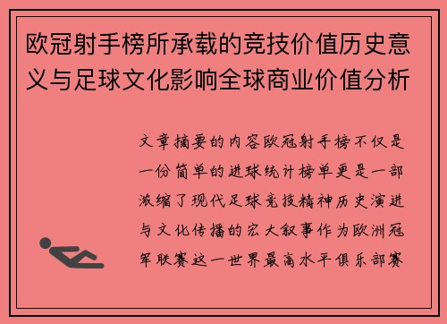 欧冠射手榜所承载的竞技价值历史意义与足球文化影响全球商业价值分析