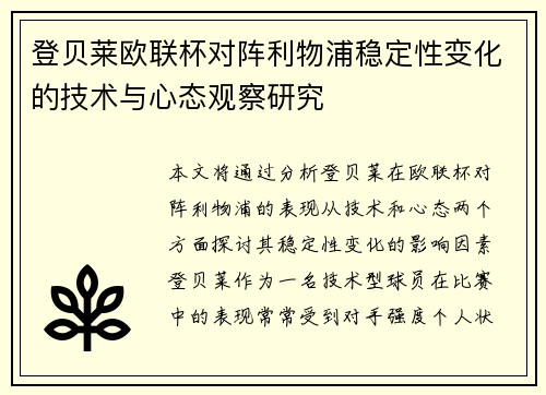 登贝莱欧联杯对阵利物浦稳定性变化的技术与心态观察研究