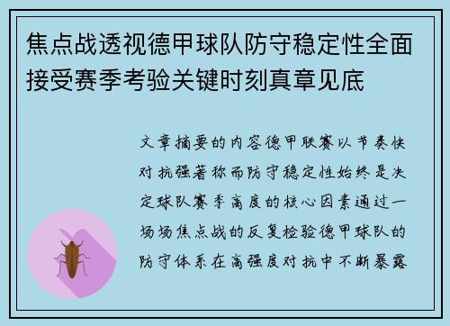焦点战透视德甲球队防守稳定性全面接受赛季考验关键时刻真章见底
