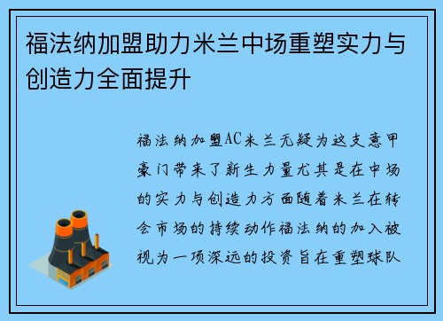 福法纳加盟助力米兰中场重塑实力与创造力全面提升