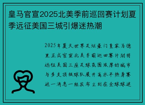 皇马官宣2025北美季前巡回赛计划夏季远征美国三城引爆迷热潮
