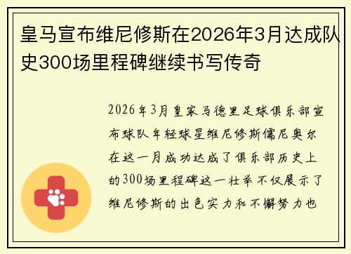 皇马宣布维尼修斯在2026年3月达成队史300场里程碑继续书写传奇