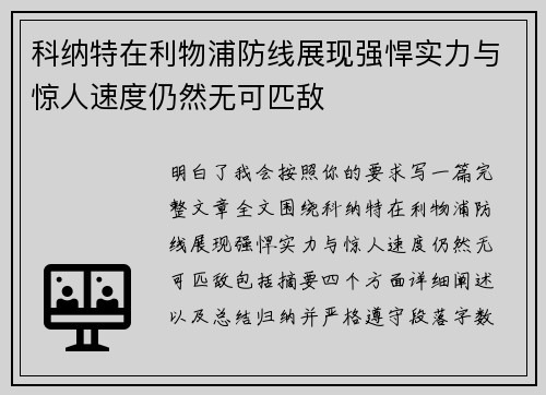 科纳特在利物浦防线展现强悍实力与惊人速度仍然无可匹敌