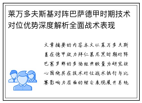 莱万多夫斯基对阵巴萨德甲时期技术对位优势深度解析全面战术表现