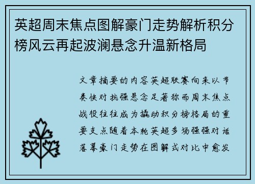 英超周末焦点图解豪门走势解析积分榜风云再起波澜悬念升温新格局