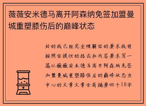 薇薇安米德马离开阿森纳免签加盟曼城重塑膝伤后的巅峰状态