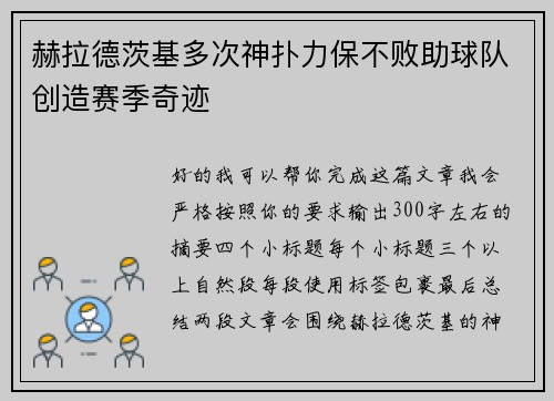 赫拉德茨基多次神扑力保不败助球队创造赛季奇迹