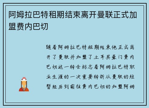 阿姆拉巴特租期结束离开曼联正式加盟费内巴切